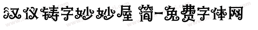 汉仪铸字妙妙屋 简字体转换